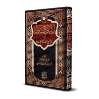 Commentaire du livre "Sharh as-Sunnah" de l'imam al-Barbahârî [an-Najmî - Edition Egyptienne]/إرشاد الساري إلى شرح السنة للبربهاري - النجمي [طبعة مصرية]